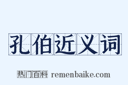 孔伯近义词是什么意思的图片